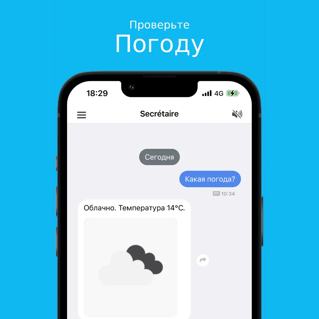 Погода | Secrétaire AI